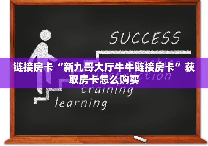 链接房卡“新九哥大厅牛牛链接房卡”获取房卡怎么购买