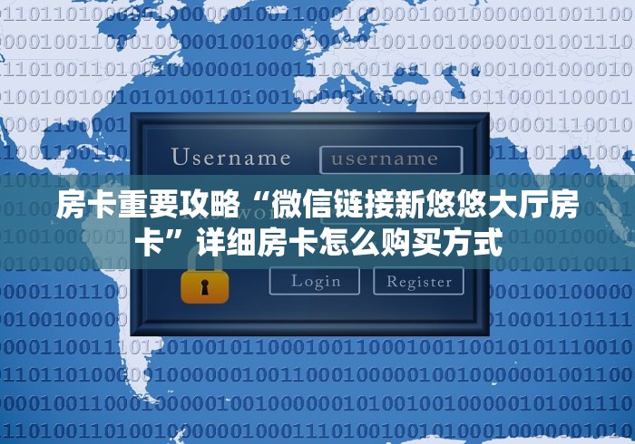 房卡重要攻略“微信链接新悠悠大厅房卡”详细房卡怎么购买方式 房卡重要攻略“微信链接新悠悠大厅房卡”详细房卡怎么购买方式