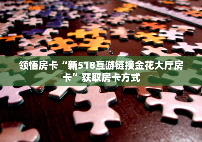 玩家攻略“微信群炸 金花链接怎么弄的”轻松获取房卡全渠道 玩家攻略“微信群炸 金花链接怎么弄的”轻松获取房卡全渠道