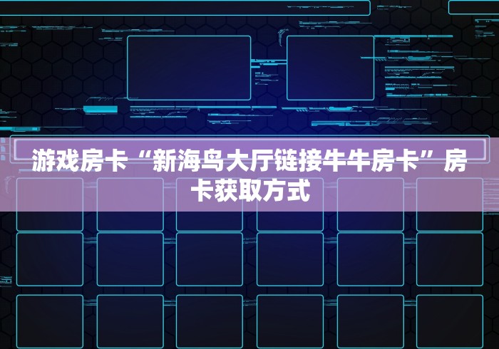 【重大消息】正版房卡链接斗牛开挂辅助- —教你怎么购买房卡