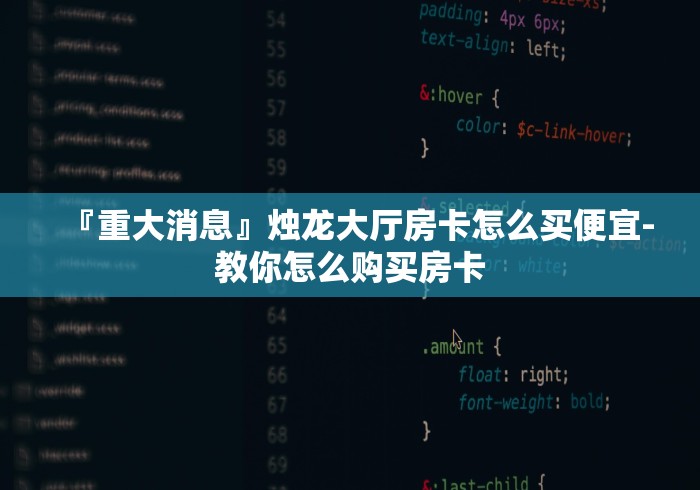 『重大消息』烛龙大厅房卡怎么买便宜-教你怎么购买房卡