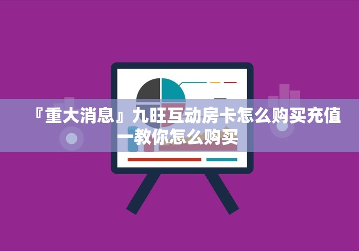 『重大消息』九旺互动房卡怎么购买充值一教你怎么购买 