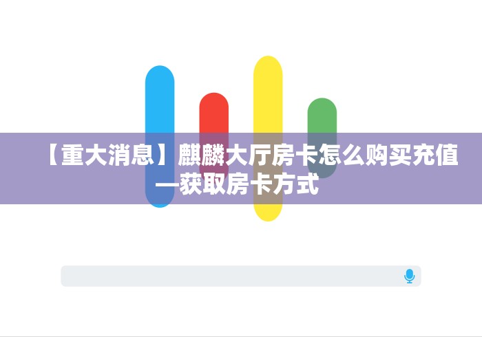 【重大消息】麒麟大厅房卡怎么购买充值—获取房卡方式 