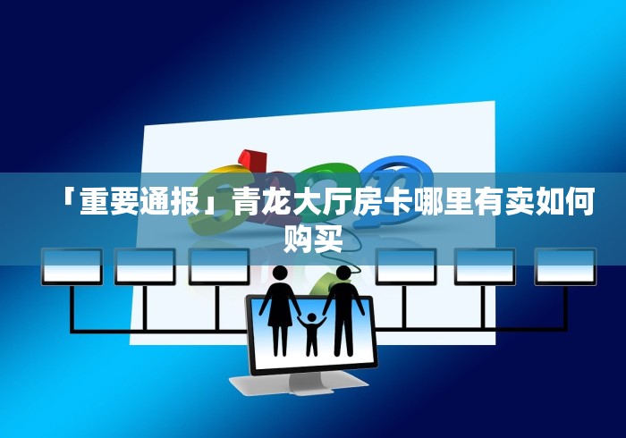 「重要通报」青龙大厅房卡哪里有卖如何购买 「重要通报」青龙大厅房卡哪里有卖如何购买