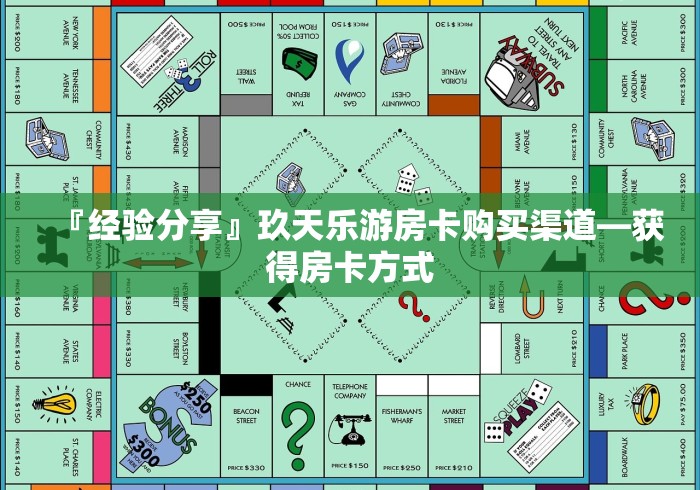 全攻略普及“炸 金花链接房卡如何购买”详细房卡教程