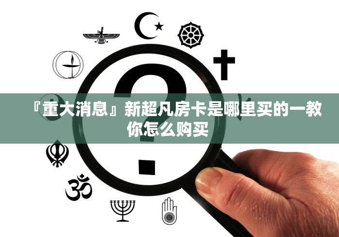 一分钟介绍使用“好友炸 金花不能建房间吗”获取房卡教程-哔哩哔哩