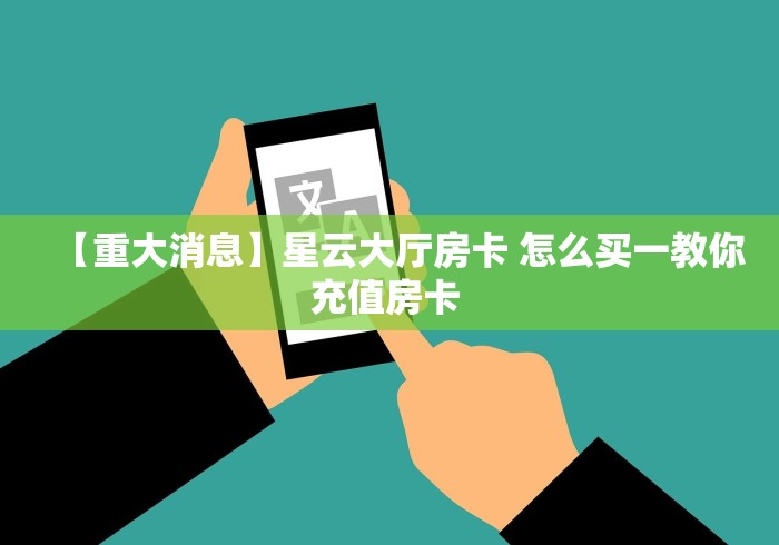 玩家攻略“微信玩炸 金花怎么买房卡”详细房卡教程 玩家攻略“微信玩炸 金花怎么买房卡”详细房卡教程