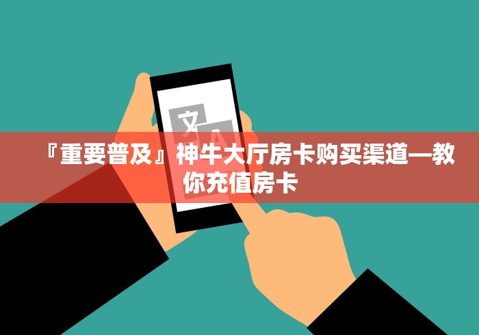 房卡全攻略“大圣金花房卡怎么获取”房卡使用教程