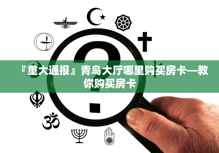 房卡全攻略“微信群链接炸 金花房卡”房卡详细充值 房卡全攻略“微信群链接炸 金花房卡”房卡详细充值