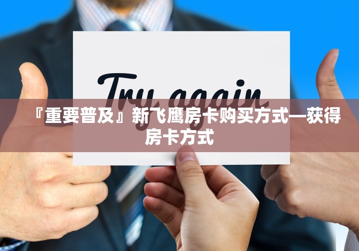 全攻略普及“微信牛牛房卡如何购买”链接房卡在哪里获取 全攻略普及“微信牛牛房卡如何购买”链接房卡在哪里获取