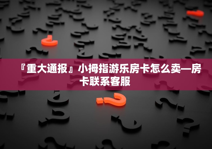 全攻略普及“微信群链接牛牛买房卡-”详细房卡使用教程