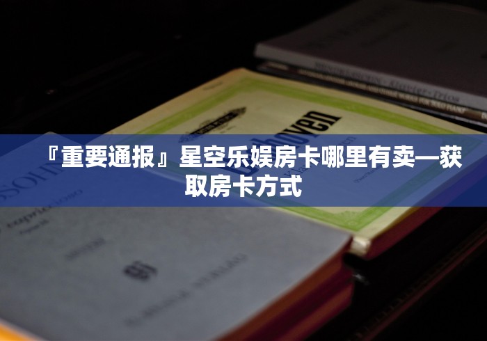 【重大通报】人人互娱房卡哪里充值—购买房卡方式 【重大通报】人人互娱房卡哪里充值—购买房卡方式