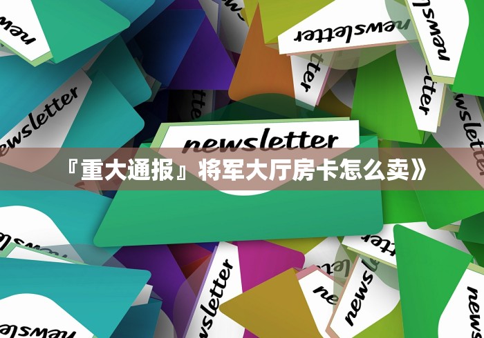玩家必备教程“微信金花链接房卡平台”房卡怎么购买