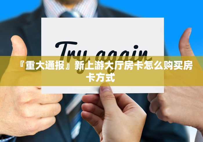 「重大消息」八戒大厅房卡代理充值》