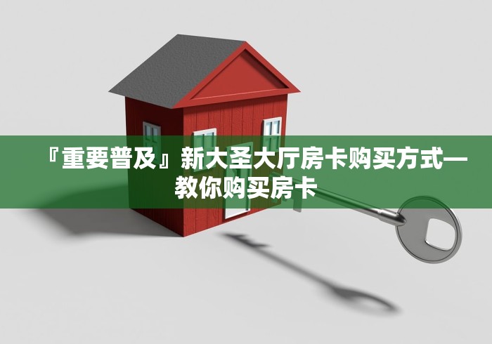 「今日资讯」鲨鱼大厅房卡多少一张出售充值房卡方法 「今日资讯」鲨鱼大厅房卡多少一张出售充值房卡方法