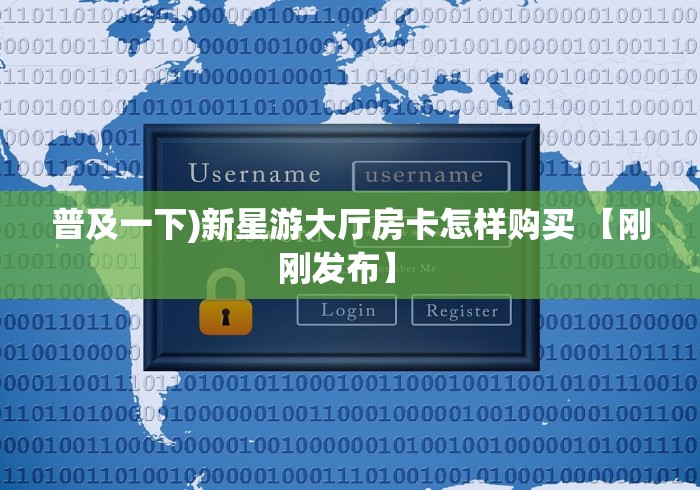 普及一下)新星游大厅房卡怎样购买 【刚刚发布】 