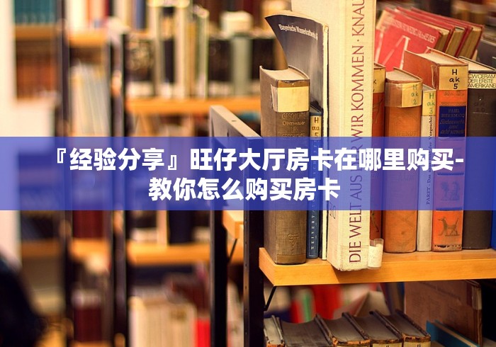 『重要普及』海熊大厅房卡低价出销《手机搜狐网》 『重要普及』海熊大厅房卡低价出销《手机搜狐网》