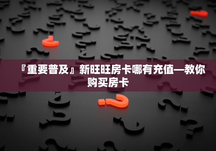 一分钟了解“微信金花从哪里买房卡-百度”获取房卡教程-哔哩哔哩