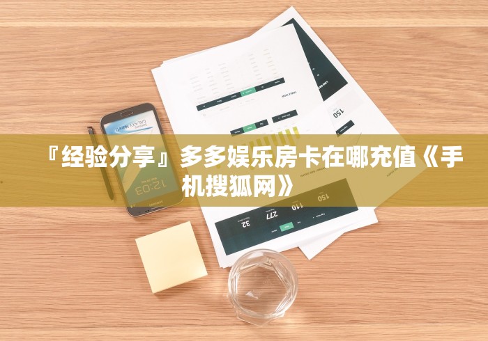 『经验分享』多多娱乐房卡在哪充值《手机搜狐网》 『经验分享』多多娱乐房卡在哪充值《手机搜狐网》