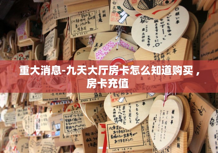 重大消息-九天大厅房卡怎么知道购买 ,房卡充值 