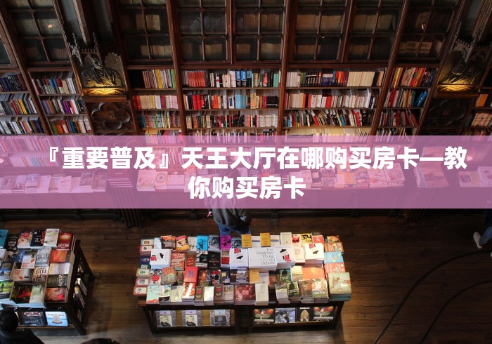 秒懂教程“微信群金花房卡”轻松获取房卡全渠道 秒懂教程“微信群金花房卡”轻松获取房卡全渠道