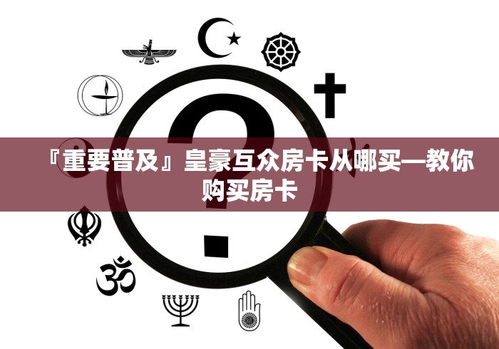 『重要普及』皇豪互众房卡从哪买―教你购买房卡