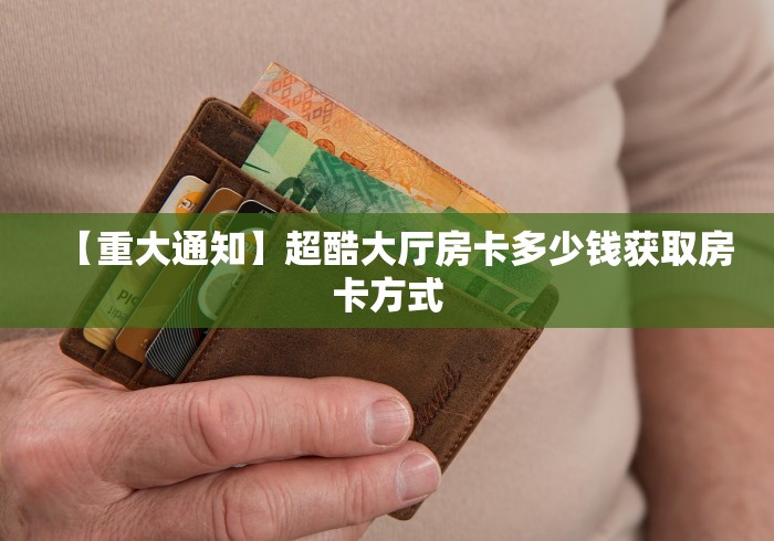 了解房卡“微信链接新超圣大厅房卡”购买房卡今日分享 了解房卡“微信链接新超圣大厅房卡”购买房卡今日分享