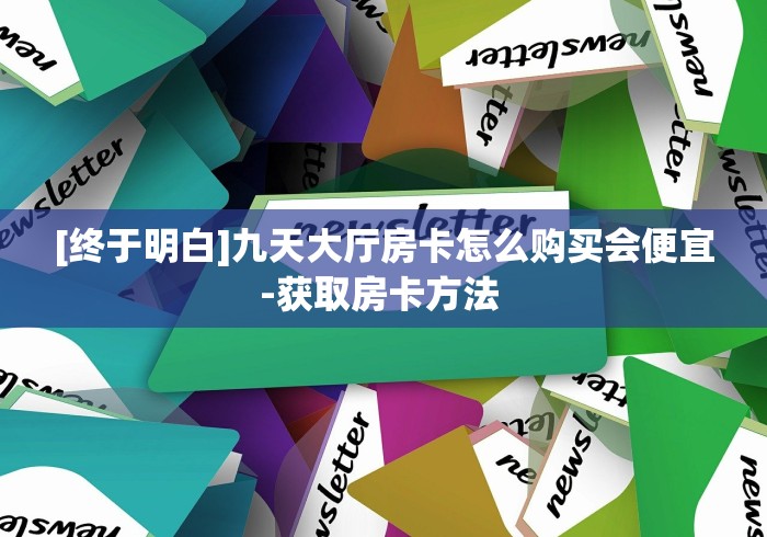 房卡必备教程“微信链接金花房卡”链接房卡在哪里获取 房卡必备教程“微信链接金花房卡”链接房卡在哪里获取