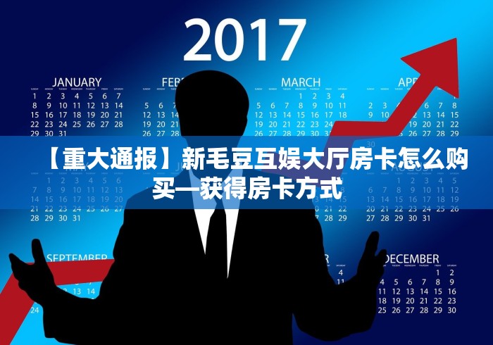 【重大通报】新毛豆互娱大厅房卡怎么购买—获得房卡方式