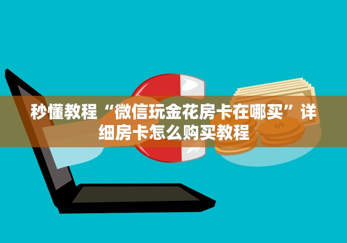 玩家攻略“微信群牛牛房卡如何充值”轻松获取房卡全渠道