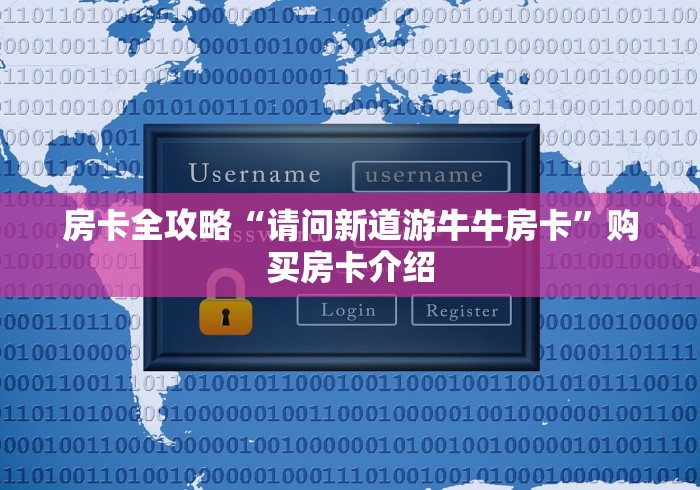 房卡全攻略“请问新道游牛牛房卡”购买房卡介绍