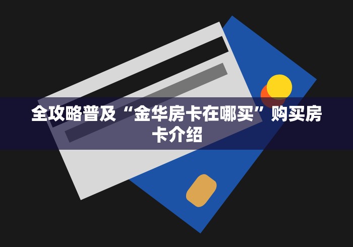 全攻略普及“金华房卡在哪买”购买房卡介绍
