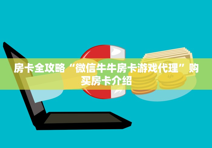 房卡全攻略“微信牛牛房卡游戏代理”购买房卡介绍
