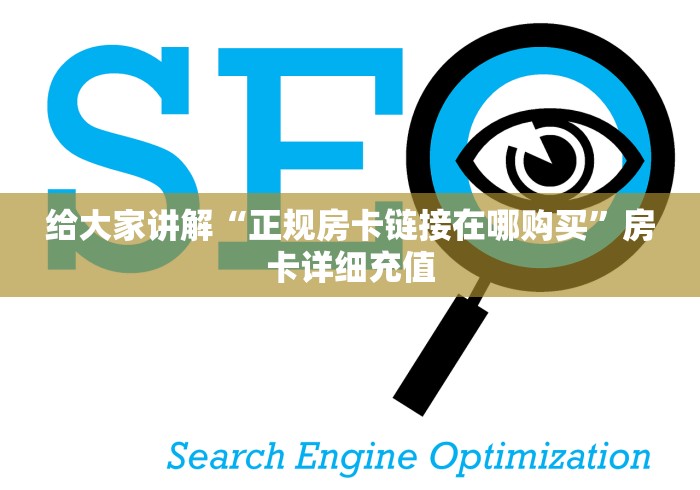 给大家讲解“正规房卡链接在哪购买”房卡详细充值