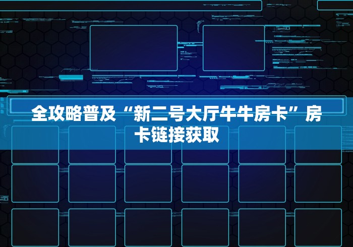 全攻略普及“新二号大厅牛牛房卡”房卡链接获取