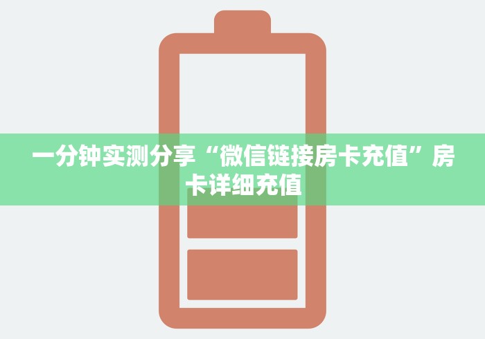 一分钟实测分享“微信链接房卡充值”房卡详细充值