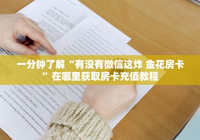 一分钟了解“有没有微信这炸 金花房卡”在哪里获取房卡充值教程 一分钟了解“有没有微信这炸 金花房卡”在哪里获取房卡充值教程