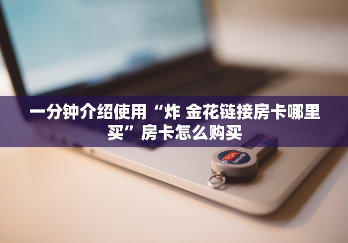 房卡必备教程“微信牛牛房卡充值”在哪里获取房卡充值教程 房卡必备教程“微信牛牛房卡充值”在哪里获取房卡充值教程