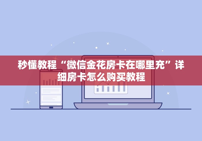 一分钟介绍使用“微信炸 金花房卡链接购买”链接房卡怎么充值