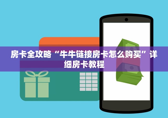 房卡全攻略“牛牛链接房卡怎么购买”详细房卡教程 房卡全攻略“牛牛链接房卡怎么购买”详细房卡教程