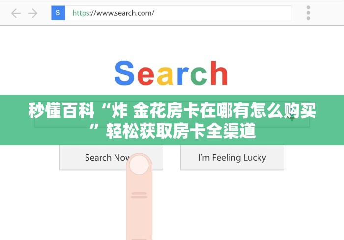 秒懂百科“炸 金花房卡在哪有怎么购买”轻松获取房卡全渠道