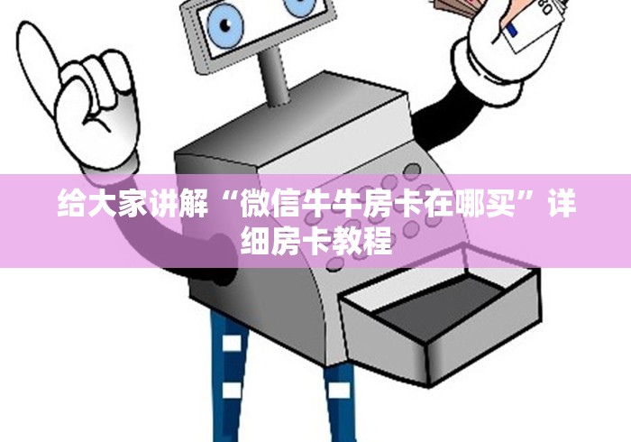 给大家讲解“微信牛牛房卡在哪买”详细房卡教程 给大家讲解“微信牛牛房卡在哪买”详细房卡教程