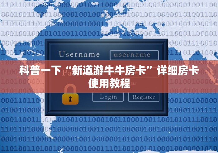 科普一下“新道游牛牛房卡”详细房卡使用教程