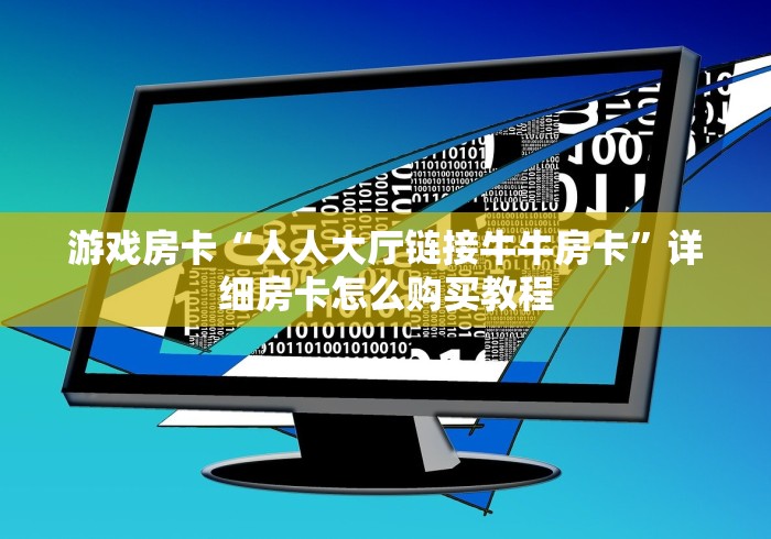 游戏房卡“人人大厅链接牛牛房卡”详细房卡怎么购买教程