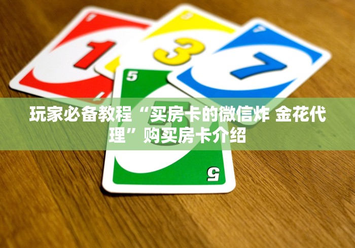玩家必备教程“买房卡的微信炸 金花代理”购买房卡介绍