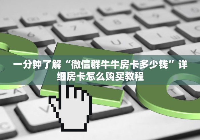 一分钟了解“微信群牛牛房卡多少钱”详细房卡怎么购买教程