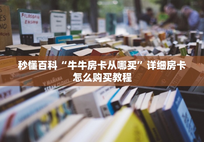 秒懂百科“牛牛房卡从哪买”详细房卡怎么购买教程
