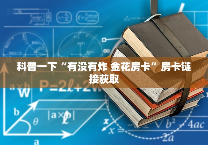 科普一下“有没有炸 金花房卡”房卡链接获取