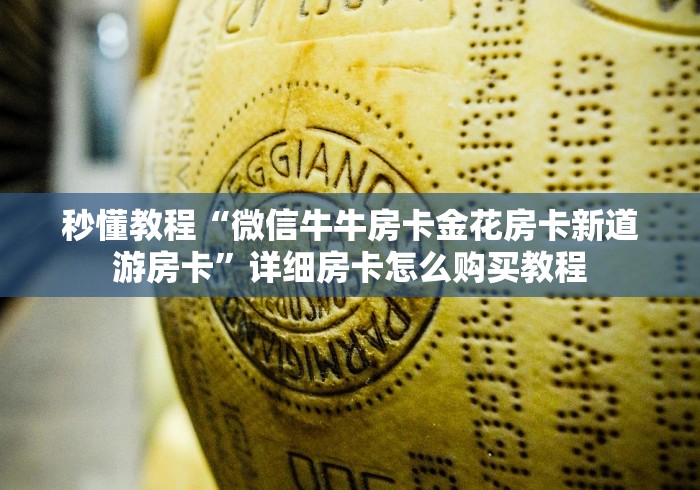 秒懂教程“微信牛牛房卡金花房卡新道游房卡”详细房卡怎么购买教程