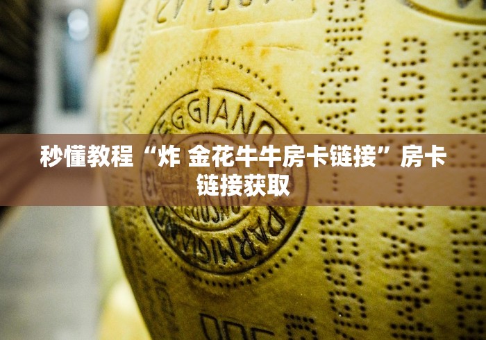 秒懂教程“炸 金花牛牛房卡链接”房卡链接获取